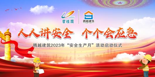 人人講安全，個(gè)個(gè)會(huì)應(yīng)急|騰越建筑2023年度“安全生產(chǎn)月”啟動(dòng)儀式圓滿(mǎn)舉行